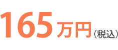 165万円(税込)